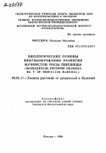 БИОЛОГИЧЕСКИЕ ОСНОВЫ ПРОГНОЗИРОВАНИЯ РАЗВИТИЯ МУЧНИСТОЙ РОСЫ ПШЕНИЦЫ (ВОЗБУДИТЕЛЬ ERYSIPHE GRAMINIS DC. F. SP. TRITICIEIN. MARCHAL.) - тема автореферата по сельскому хозяйству, скачайте бесплатно автореферат диссертации