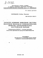 ХАРАКТЕР ВЛИЯНИЯ ВЫВОДНОЙ СИСТЕМЫ МОЛОЧНОЙ ЖЕЛЕЗЫ НА ТЕХНОЛОГИЧЕСКИЕ СВОЙСТВА КОРОВ-ПЕРВОТЕЛОК КОСТРОМСКОЙ ПОРОДЫ - тема автореферата по сельскому хозяйству, скачайте бесплатно автореферат диссертации