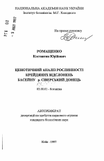 Ценотический анализ растений меловых обнажений бассейна р. Сиверский Донец - тема автореферата по биологии, скачайте бесплатно автореферат диссертации