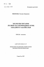 Экология питания лесных насекомоядных птиц Западного Забайкалья - тема автореферата по биологии, скачайте бесплатно автореферат диссертации