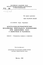 Центрально-периферические механизмы зрительного подавления при движениях глаз у животных и человека - тема автореферата по биологии, скачайте бесплатно автореферат диссертации