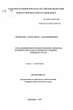 Отдаленные цитогенетические эффекты хронического облучения населения Южного Урала - тема автореферата по биологии, скачайте бесплатно автореферат диссертации