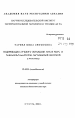 Модификации лучевого поражения макак-резус и павианов-гамадрилов оксолиновой кислотой (грамурин) - тема автореферата по биологии, скачайте бесплатно автореферат диссертации