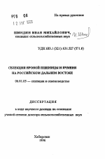 Селекция яровой пшеницы и ячменя на российском Дальнем Востоке - тема автореферата по сельскому хозяйству, скачайте бесплатно автореферат диссертации