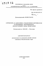 Структура и динамика подземной фитомассы в основных фитоценозах лесостепной зоны Монголии - тема автореферата по биологии, скачайте бесплатно автореферат диссертации