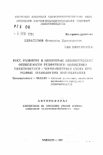 Рост, развитие и некоторые биологические особенности ремонтного молодняка голштинского х черно-пестрого скота при разных технологиях выращивания - тема автореферата по сельскому хозяйству, скачайте бесплатно автореферат диссертации