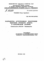 РАЗРАБОТКА АГРОТЕХНИКИ ПОЛУЧЕНИЯ ВЫСОКИХ УРОЖАЕВ АРБУЗА В АЛАЗАНСКОЙ ДОЛИНЕ - тема автореферата по сельскому хозяйству, скачайте бесплатно автореферат диссертации