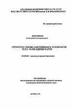 Структура генома бактериофага Т4 в области 79.313-94.900 единиц карты - тема автореферата по биологии, скачайте бесплатно автореферат диссертации