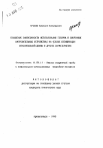 Повышение эффективности использования топлива в циклонных нагревательных устройствах на основе оптимизации относительной длины и других характеристик - тема автореферата по географии, скачайте бесплатно автореферат диссертации