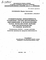 СРАВНИТЕЛЬНАЯ ЭФФЕКТИВНОСТЬ РАЗЛИЧНЫХ СИСТЕМ ИНТЕНСИВНОГО ВЫРАЩИВАНИЯ И ИСПОЛЬЗОВАНИЯ ТЕЛОК ЧЕРНО-ПЕСТРОЙ ПОРОДЫ ДЛЯ ВОСПРОИЗВОДСТВА В РАННЕМ ВОЗРАСТЕ - тема автореферата по сельскому хозяйству, скачайте бесплатно автореферат диссертации