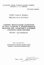 Влияние минеральных удобрений на рост, развитие и продуктивность люцерны при орошении в условиях Северной Степи Украины - тема автореферата по сельскому хозяйству, скачайте бесплатно автореферат диссертации