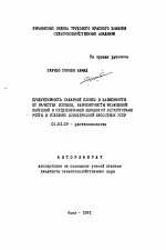 Продуктивность сахарной свеклы в зависимости от качества всходов, равномерности размещения растений и предуборочной обработки регуляторами роста в условиях левобережной лесостепи УССР - тема автореферата по сельскому хозяйству, скачайте бесплатно автореферат диссертации