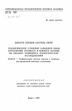 Геологическое строение западной зоны сочленения Среднего и Южного Каспия по анализу комплекса геофизических исследований - тема автореферата по геологии, скачайте бесплатно автореферат диссертации