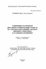 Удобрение картофеля при программировании урожая на светло-каштановых почвах Нижнего Поволжья в условиях орошения - тема автореферата по сельскому хозяйству, скачайте бесплатно автореферат диссертации