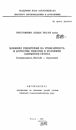 Влияние удобрений на урожайность и качество томатов в условиях закрытого грунта - тема автореферата по сельскому хозяйству, скачайте бесплатно автореферат диссертации