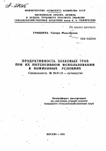 ПРОДУКТИВНОСТЬ ЗЛАКОВЫХ ТРАВ ПРИ ИХ ИНТЕНСИВНОМ ИСПОЛЬЗОВАНИИ В ПОИМЕННЫХ УСЛОВИЯХ - тема автореферата по сельскому хозяйству, скачайте бесплатно автореферат диссертации