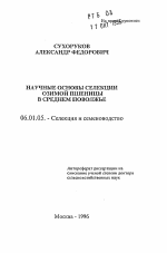 Научные основы селекции озимой пшеницы в Среднем Поволжье - тема автореферата по сельскому хозяйству, скачайте бесплатно автореферат диссертации