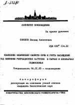 ИЗМЕНЕНИЕ ФИЗИЧЕСКИХ СВОЙСТВ ПОЧВ И РОСТА НАСАЖДЕНИЙ ПОД ВЛИЯНИЕМ РЕКРЕАЦИОННЫХ НАГРУЗОК В ПАРКАХ И ЛЕСОПАРКАХ ПОДМОСКОВЬЯ - тема автореферата по сельскому хозяйству, скачайте бесплатно автореферат диссертации