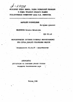 ФИЗИОЛОГИЧЕСКОЕ СОСТОЯНИЕ ПОЧВЕННЫХ МИКРООРГАНИЗМОВ ПРИ ОСТРОМ ДЕФИЦИТЕ ПИТАТЕЛЬНЫХ ВЕЩЕСТВ - тема автореферата по биологии, скачайте бесплатно автореферат диссертации