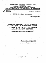 ВЛИЯНИЕ ОРГАНИЧЕСКИХ ВЕЩЕСТВ НА СОРБЦИЮ И МИГРАЦИЮ ИОНОВ КАЛЬЦИЯ В ПОДЗОЛИСТЫХ ПОЧВАХ АРХАНГЕЛЬСКОЙ ОБЛАСТИ - тема автореферата по сельскому хозяйству, скачайте бесплатно автореферат диссертации