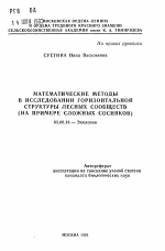 Математические методы в исследование горизонтальной структуры лесных сообществ (на примере сложных сосняков) - тема автореферата по биологии, скачайте бесплатно автореферат диссертации