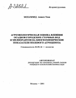 АГРОЭКОЛОГИЧЕСКАЯ ОЦЕНКА ВЛИЯНИЯ ОСАДКОВ ГОРОДСКИХ СТОЧНЫХ ВОД И МЕЛИОРАНТОВ НА БИОГЕОХИМИЧЕСКИЕ ПОКАЗАТЕЛИ ПОЛЕВОГО АГРОЦЕНОЗА - тема автореферата по биологии, скачайте бесплатно автореферат диссертации