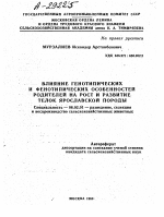 ВЛИЯНИЕ ГЕНОТИПИЧЕСКИХ И ФЕНОТИПИЧЕСКИХ ОСОБЕННОСТЕЙ РОДИТЕЛЕЙ НА РОСТ И РАЗВИТИЕ ТЕЛОК ЯРОСЛАВСКОЙ ПОРОДЫ - тема автореферата по сельскому хозяйству, скачайте бесплатно автореферат диссертации