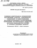 ВЛИЯНИЕ ДЛИТЕЛЬНОГО ПРИМЕНЕНИЯ БЕССМЕННЫХ КУЛЬТУР, СЕВООБОРОТА, УДОБРЕНИЙ И ИЗВЕСТКОВАНИЯ НА КОЛИЧЕСТВЕННЫЕ И КАЧЕСТВЕННЫЕ ИЗМЕНЕНИЯ ОРГАНИЧЕСКОГО ВЕЩЕСТВА ДЕРНОВО-ПОДЗОЛИСТОЙ ПОЧВЫ И УРОЖАЙ ПОЛЕВЫХ КУЛЬТУР - тема автореферата по сельскому хозяйству, скачайте бесплатно автореферат диссертации