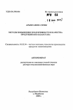 Методы повышения продуктивности и качества продукции коз Казахстана - тема автореферата по сельскому хозяйству, скачайте бесплатно автореферат диссертации