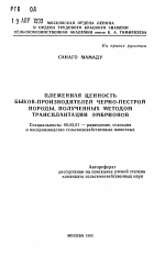 Племенная ценность быков-производителей черно-пестрой породы, полученных методом трансплантации эмбрионов - тема автореферата по сельскому хозяйству, скачайте бесплатно автореферат диссертации