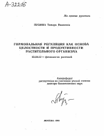 ГОРМОНАЛЬНАЯ РЕГУЛЯЦИЯ КАК ОСНОВА ЦЕЛОСТНОСТИ И ПРОДУКТИВНОСТИ РАСТИТЕЛЬНОГО ОРГАНИЗМА - тема автореферата по биологии, скачайте бесплатно автореферат диссертации