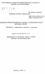 Физиолого-биохимические основы аминокислотного питания телят - тема автореферата по биологии, скачайте бесплатно автореферат диссертации