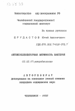 Антикомплиментарная активность бактерий - тема автореферата по биологии, скачайте бесплатно автореферат диссертации