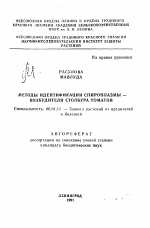 Методы идентификации спироплазмы-возбудителя столбура томатов - тема автореферата по сельскому хозяйству, скачайте бесплатно автореферат диссертации