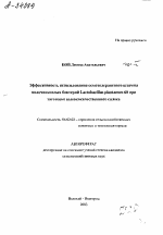 ЭФФЕКТИВНОСТЬ ИСПОЛЬЗОВАНИЯ ОСМОТОЛЕРАНТНОГО ШТАММА МОЛОЧНОКИСЛЫХ БАКТЕРИЙ LACTOBACILLUS PLANTARUM 60 ПРИ ЗАГОТОВКЕ ВЫСОКОКАЧЕСТВЕННОГО СИЛОСА - тема автореферата по сельскому хозяйству, скачайте бесплатно автореферат диссертации