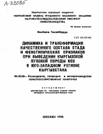 ДИНАМИКА И ТРАНСФОРМАЦИЯ КАЧЕСТВЕННОГО СОСТАВА СТАДА И ФЕНОТИПИЧЕСКИХ ПРИЗНАКОВ ПРИ ВЫВЕДЕНИИ КЫРГЫЗСКОЙ ПУХОВОЙ ПОРОДЫ КОЗ В ЮГО-ЗАПАДНОМ РЕГИОНЕ КЫРГЫЗСТАНА - тема автореферата по сельскому хозяйству, скачайте бесплатно автореферат диссертации