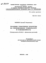 РЕАКЦИЯ ГЕНОТИПОВ КУКУРУЗЫ НА ПОНИЖЕННУЮ ТЕМПЕРАТУРУ И ОСВЕЩЕННОСТЬ - тема автореферата по биологии, скачайте бесплатно автореферат диссертации