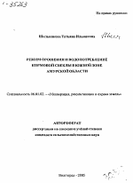 РЕЖИМ ОРОШЕНИЯ И ВОДОПОТРЕБЛЕНИЕ КОРМОВОЙ СВЕКЛЫ В ЮЖНОЙ ЗОНЕ АМУРСКОЙ ОБЛАСТИ - тема автореферата по сельскому хозяйству, скачайте бесплатно автореферат диссертации