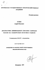 Диагностика минерального питания саженцев яблони на слаборослых клоновых подвоях - тема автореферата по сельскому хозяйству, скачайте бесплатно автореферат диссертации