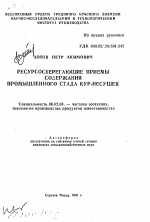 Ресурсосберегающие приемы содержания промышленного стада кур-несушек - тема автореферата по сельскому хозяйству, скачайте бесплатно автореферат диссертации