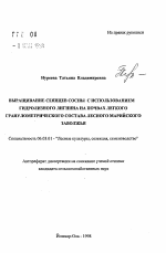 Выращивание сеянцев сосны с использованием гидролизного лигнина на почвах легкого гранулометрического состава лесного Марийского Заволжья - тема автореферата по сельскому хозяйству, скачайте бесплатно автореферат диссертации