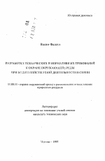 Разработка технических и нормативных требований к охране окружающей среды при водохозяйственной деятельности в Сирии - тема автореферата по географии, скачайте бесплатно автореферат диссертации