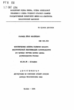 Теоретические аспекты развития эколого-флористической классификации растительности (на примере системы высших единиц растительности России) - тема автореферата по биологии, скачайте бесплатно автореферат диссертации