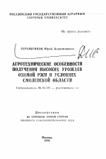 Агротехнические особенности получения высоких урожаев озимой ржи в условиях Смоленской области - тема автореферата по сельскому хозяйству, скачайте бесплатно автореферат диссертации