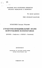 Структурно-функциональный анализ нейротоксинов паукообразных - тема автореферата по биологии, скачайте бесплатно автореферат диссертации