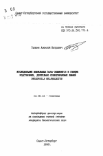 Исследование мобильных hobo-элементов в геноме родственных, длительно селектируемых линий DROSOPHILA MELANGASTER - тема автореферата по биологии, скачайте бесплатно автореферат диссертации