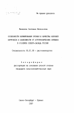 Особенности формирования урожая и качества клубней картофеля в зависимости от агротехнических приемов в условиях Северо-Запада России - тема автореферата по сельскому хозяйству, скачайте бесплатно автореферат диссертации