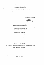 Автогенез степей Украины - тема автореферата по биологии, скачайте бесплатно автореферат диссертации