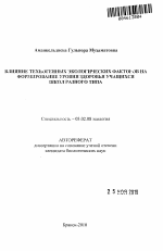 Влияние техногенных экологических факторов на формирование уровня здоровья учащихся школ разного типа - тема автореферата по биологии, скачайте бесплатно автореферат диссертации