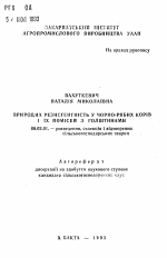 Природная резистентность у черно-пестрых коров и их помесей с голштинами - тема автореферата по сельскому хозяйству, скачайте бесплатно автореферат диссертации